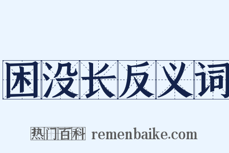困没长反义词是什么意思的图片